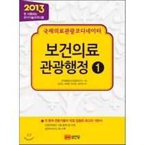 2013 보건의료 관광행정 1 : 국제의료관광코디네이터, 성안당