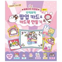서울문화사. 예뿍이의 작업방 반짝뽀짝 팝업 카드 카드북 만들기 - 귀염뽀짝 시리즈 12
