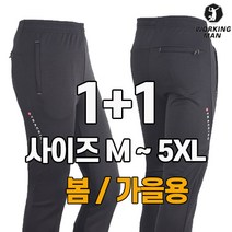 1+1 워킹맨 아울렛 남성 봄 가을 용 고탄력 스판 작업복 바지 밴딩바지 츄리닝 트레이닝 빅사이즈 BS207