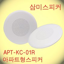 삼미 KC-01R / 3인치 1W 천정 벽부형 세대 아파트 스피커 원형 ABS