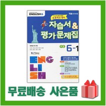 [선물] 2023년 YBM 와이비엠 초등학교 영어 6-1 자습서+평가문제집 (최희경 교과서편) 6학년 1학기