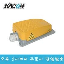 카콘 HRF-MD2Y 황색 발판스위치 풋스위치 1a1b 알미늄