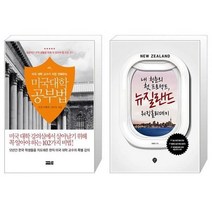 유니오니아시아 미국 대학 공부법 + 내 청춘의 첫 프로젝트 뉴질랜드 워킹홀리데이, [단일상품], [단일상품], [단일상품]