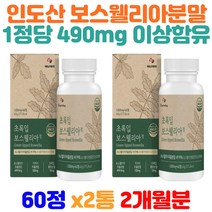 PREMIUM N-아세틸글루코사민 보스웰리아 AKBA KBA 50대 60대 아빠 엄마 아버지 어머니 장모님 장인어른 보스웰리아파는곳 인도산보스웰리아 초록홍합 그린홍합 녹색입홍합