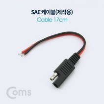 [에이치플러스몰] Coms SAE 케이블제작용 17cm, 상세 설명 참조