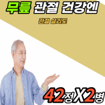 미국 프리미엄 옵티 msm 100% 정 30대 40대 50대 60대 남자 여자 노년 뼈 허리 무릎 관절 연골 손가락 건강 엠에스엠 엠에쓰엠 엠애스엠 식 약 처 인증 인정 영양제, 1세트, 42정X2병