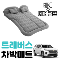 트래버스 차박 매트 에어 차량용 캠핑 평탄화 감성, 그레이