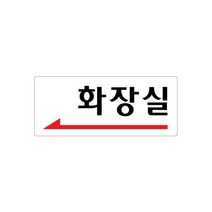 화장실(좌측화살표) 120x50 아크릴 표지판 표찰 안내 사인 펫말 부착 안내판 알림판 상가 빌딩 공장 건물, 세로형-당기세요