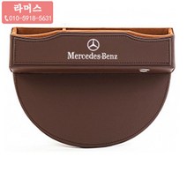 다소미얼 Jun.09 237번 벤츠 사물함 뉴 E클래스 e300L 시트 틈새 C클래스 GLC260L 차량 내용품 수납함Z, 4_럭 셔 리 박스 커피 색 벤츠 마크 1 개 (플 로