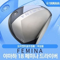 야마하 2018 FEMINA 여성 페미나 드라이버, 단품