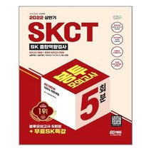 2022 상반기 All-New SKCT SK 종합역량검사 봉투모의고사 5회분+무료SK특강, 시대고시기획