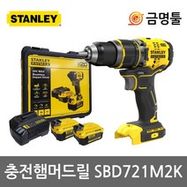 스탠리 SBD721M2K 충전햄머드릴 20V 4.0AH 2팩 BL모터 2단속도조절 케이스포함