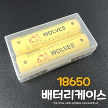 리튬이온 18650배터리 2구 강력플라스틱 케이스