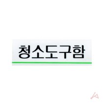 학교 게시판 청소도구함 사무실 명판 스텐 관리실 도어사인 명패 화장실 표지판, 야리쿠팡1 본상품선택