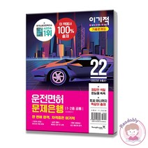 2022 이기적 운전면허 문제은행 1.2종 공통 면허시험 필기시험
