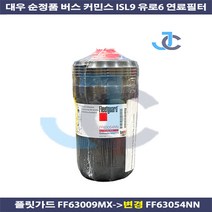 타타대우 순정품 버스 커민스엔진 ISL9 유로6 연료필터 FF63009MX(FF63054NN)