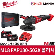 밀워키 M18 FAP180-502X 충전 폴리셔 차량 광택기 5.0Ah 2개