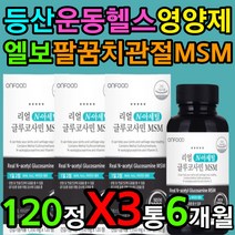 등산 운동 헬스 골프 테니스 엘보 관절 연골 엠에스엠 왼쪽 오른쪽 어깨 어께 일자 거북 목 근육 힘줄 인대 무릅 무릎 에좋은 영양제 부모님 엄마 아빠 아버지 어머니 아버님 어머님