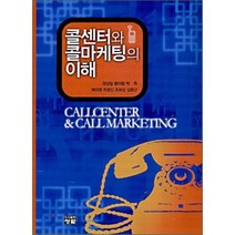 콜센터와 콜마케팅의 이해, 도서출판청람(이수영), 정성일 등저