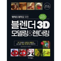 이노플리아 캐릭터 제작을 위한 블렌더 3D 모델링 렌더링, One color | One Size