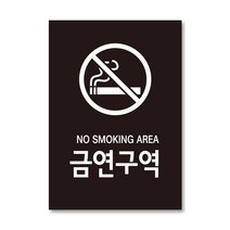 금연구역 안내문 표지판 금연문구 금연스티커, 1. 세로형