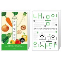 가정 면역 혁명 + 내 몸이 최고의 의사다 (마스크제공)