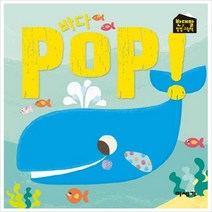 미세기)바다 POP! (반대말 팝업 그림책)[ 양장 ]