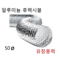 알루미늄 은박자바라 후렉시블 덕트 호스 50파이 65파이 자바라 5m 10m, 은박후레시블50  5m, 1개