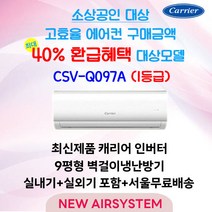 소상공인 환급대상 냉난방 1/1등급 캐리어 인버터 벽걸이에어컨 냉난방 CSV-Q097A 9평 실외기포함 수도권배송 설치비별도, CSV-Q097A 9평 (냉/난방1/1등급)