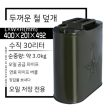 휴대용 캠핑 두꺼운 연료통 등유 기름통 10L 20L 30L 50L 등유통 석유통 주방용품, 헤비아이언커버수직30L+송유관