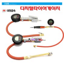 대원 타이어게이지 디지털센서형 DW-101DA(집게형) 디지털공기주입기 공기주입기 디지털타이어게이지 공기압측정가능 측정단위변환가능