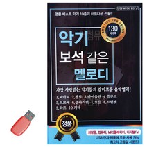 [센스만점] USB노래 트로트음악 USB음반 130곡 악기 멜로디 보석같은, 단일옵션