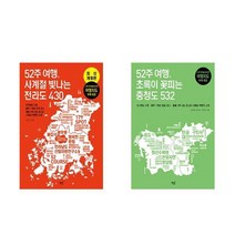 52주 여행 사계절 빛나는 전라도 430 + 52주 여행 초록이 꽃피는 충청도 532 - 2권세트