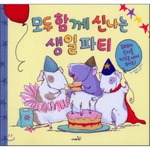 모두 함께 신나는 생일파티, 홀리 서플리스 글그림/김수원 역, 사파리