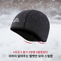 벨라미티나 보온 통기 흡습 발열 뛰어난 헬멧속 자전거 비니 모자 스컬캡 방한 모자, 차콜