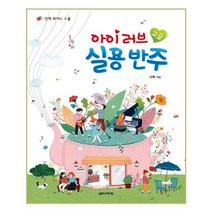 유니오니아시아 아이 러브 실용 반주 고급
