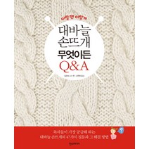 이럴땐 이렇게 대바늘 손뜨개 무엇이든 Q&A, 한스미디어, 일본보그사