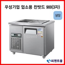 우성기업 반찬냉장고 900(WS-090RB), 올스텐 / 디지털 / 기계실 우측