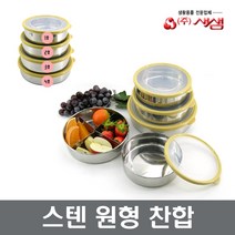 새샘 스텐원형찬합 스텐도시락 칸막이찬합 장보고주방, 스텐원형찬합-칸막이, 4호