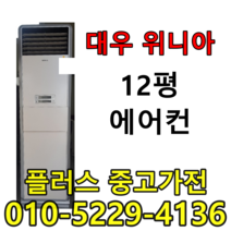 대우위니아 에어컨 중고에어컨 저렴한에어컨 12평에어컨 스탠드에어컨, 중고하우젠
