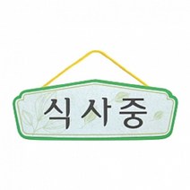 펠트 글자 청양토이 펠트사인 4200 - 식사중