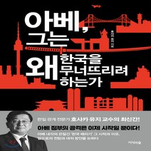 새책-스테이책터 [아베 그는 왜 한국을 무너뜨리려 하는가] -일본 출간 20190918 판형 148x210(A5) 쪽수, 아베 그는 왜 한국을 무너뜨리려 하는가