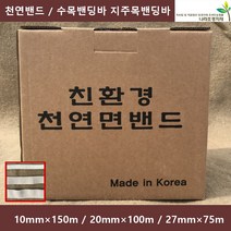 천연밴드(박스) 10 20 27mm 천연면밴드 수목밴딩바 지주목밴딩바, 1박스, 10mm