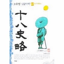 이노플리아 십팔사략 9 고우영 당의흥망