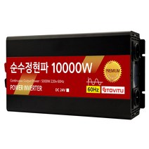 순수정현파 차량용 인버터 10000w 24v, 24v 리모콘있음, 1개