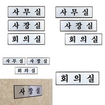 가라지팜 고급 알루미늄 사내 표지판 소 사무실 현판디자인 사무실팻말 사무실표지판, 사장실