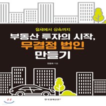 [한국경제신문i]부동산 투자의 시작 무결점 법인 만들기 (절세에서 상속까지), 한국경제신문i, 한동화