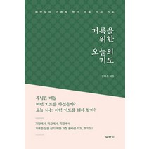 거룩을 위한 오늘의 기도:예수님이 가르쳐 주신 아홉 가지 기도, 두란노서원