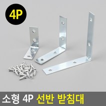 소형 4P 선반 받침대 선반받침지지대 벽까치발 철제까치발 선반다리 벽선반대 선반철제받침
