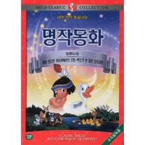 [DVD] 디즈니명작동화 : 꼬마인디언 하이어워사의모험 백조가된 미운오리새끼